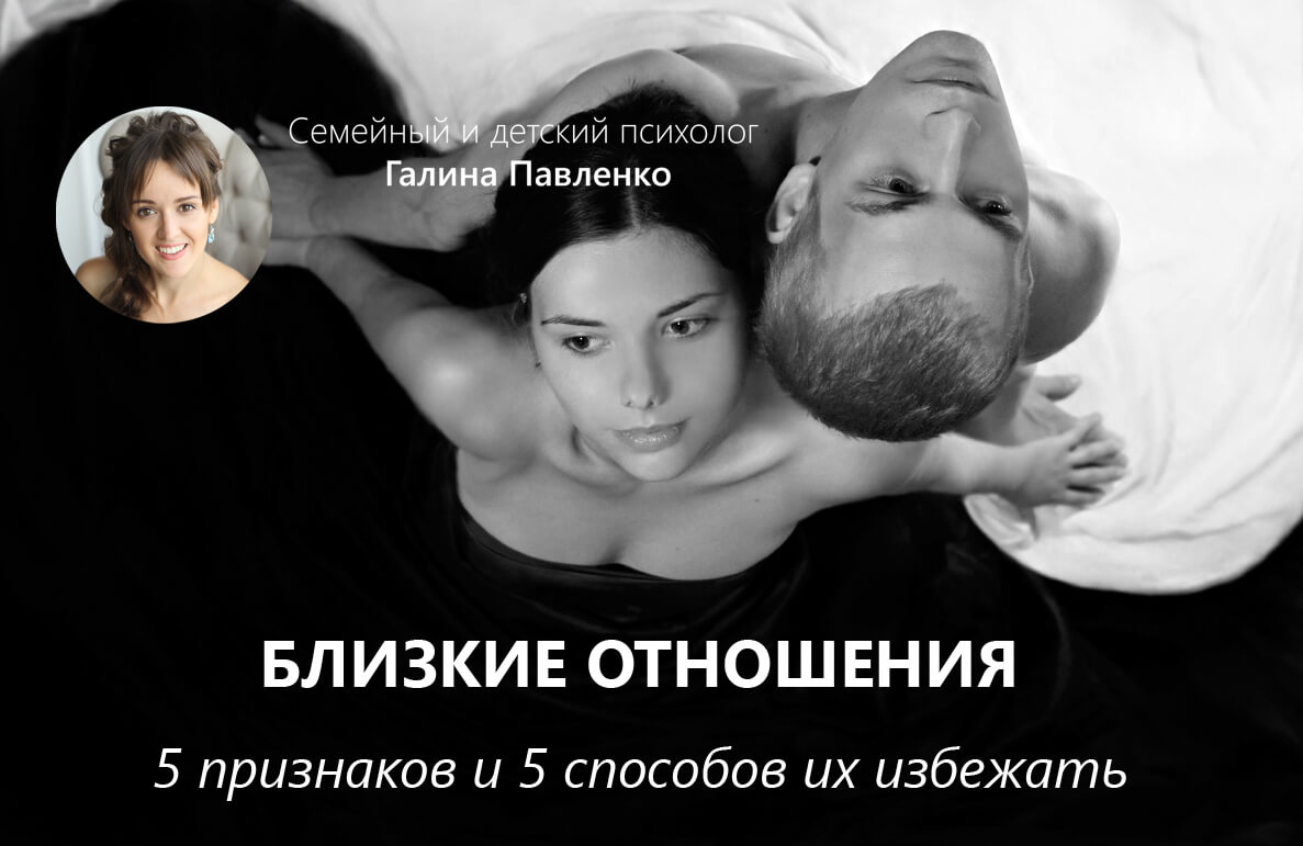 близкие отношения