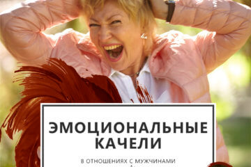 эмоциональные качели